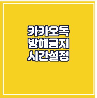  카톡방해금지모드