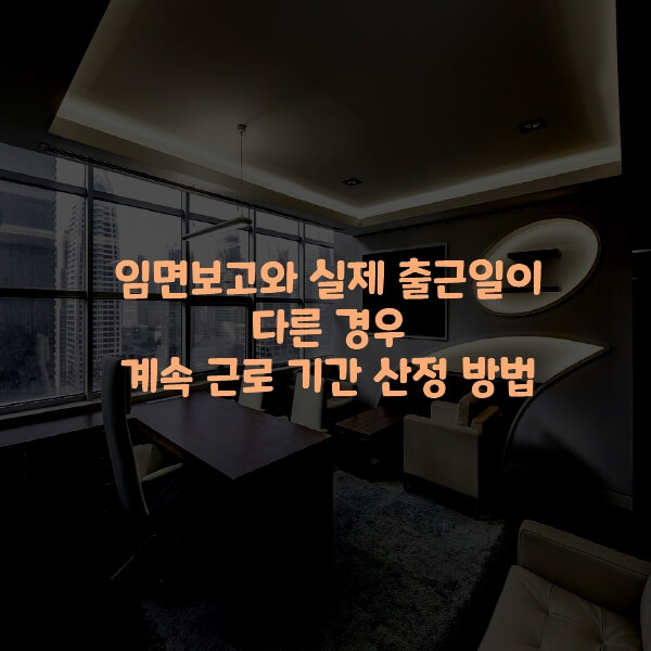  임면보고와 실제 출근일이 다른 경우 계속 근로 기간 산정 방법