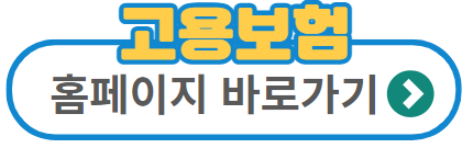 고용보험-홈페이지-바로가기
