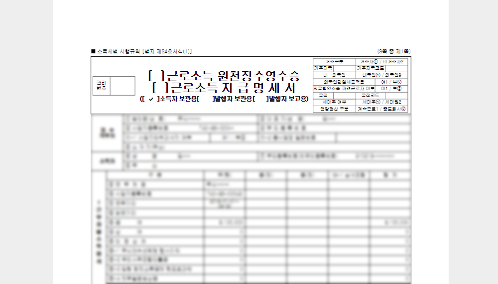 근로소득원천징수영수증