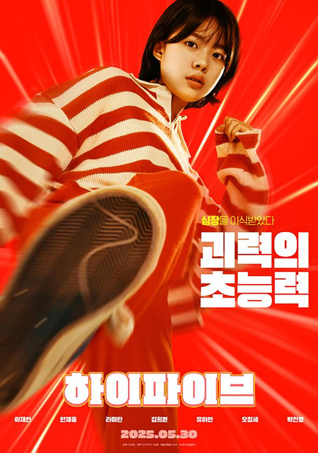 영화 하이파이브 정보 등장인물 무대인사 유아인 쿠키