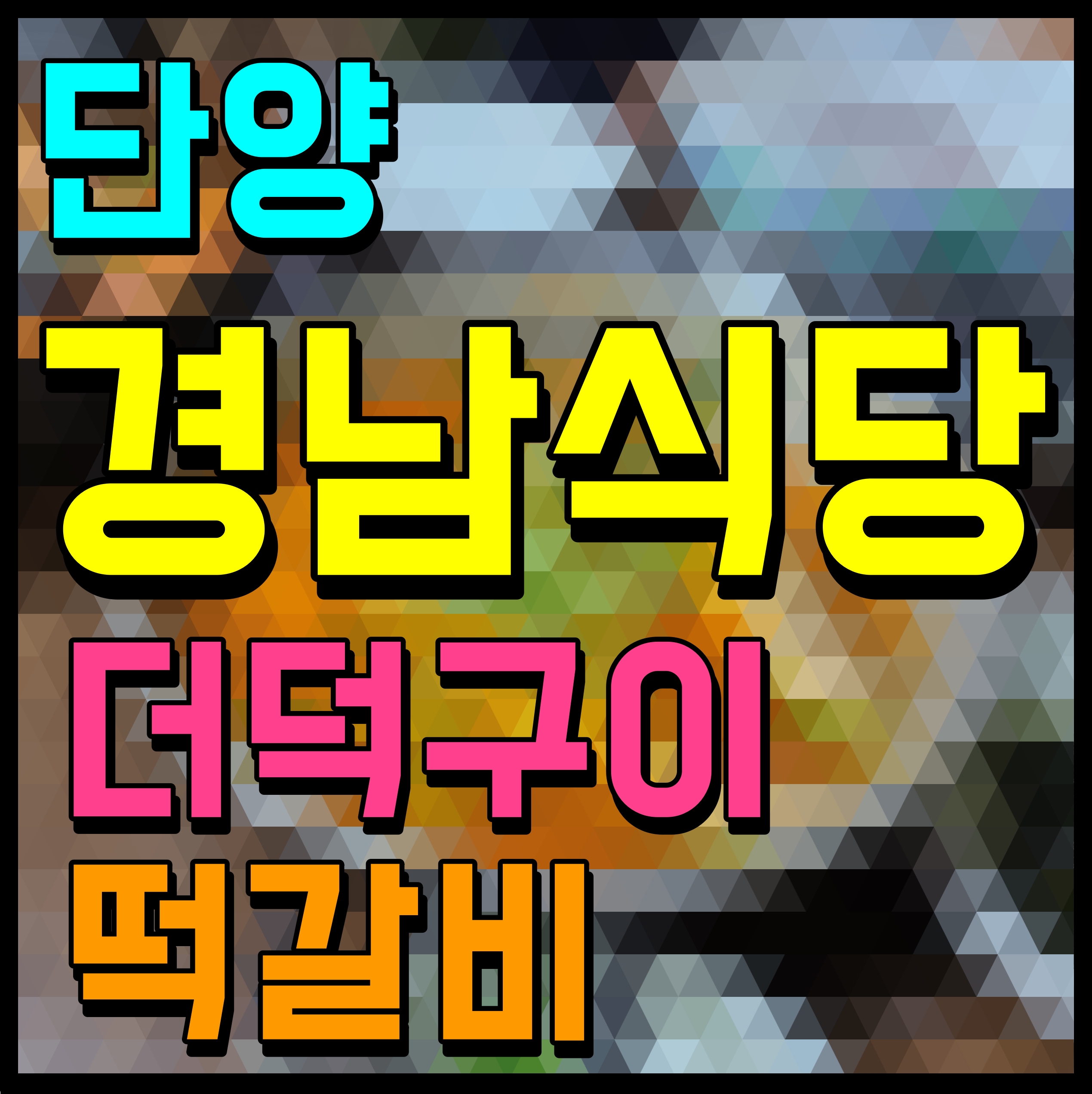  단양 마늘떡갈비 더덕구이 경남식당 여기서 점심 한끼 해결