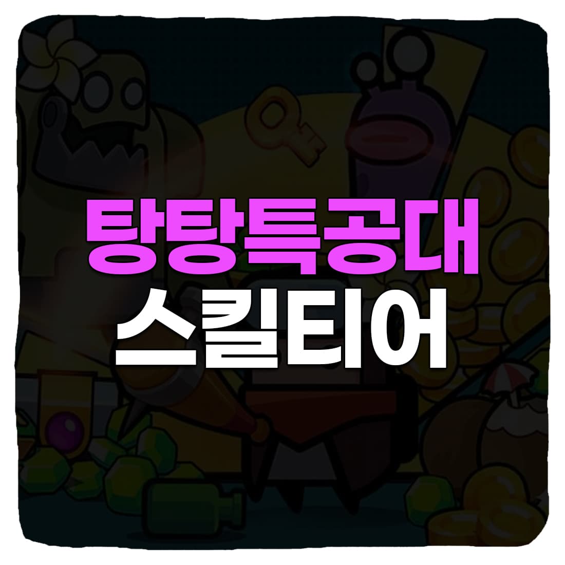  탕탕특공대 스킬 추천 순위 조합표 가이드 2024년