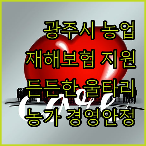 광주시, 농업인 위한 든든한 울타리 