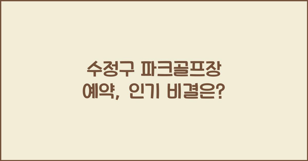 수정구 파크골프장 예약