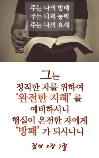 잠언 27장 1절 묵상 - 너는 내일 일을 자랑하지 말라 하루 동안에 무슨 일이 일어날는지 네가 알 수 없음이니라_19