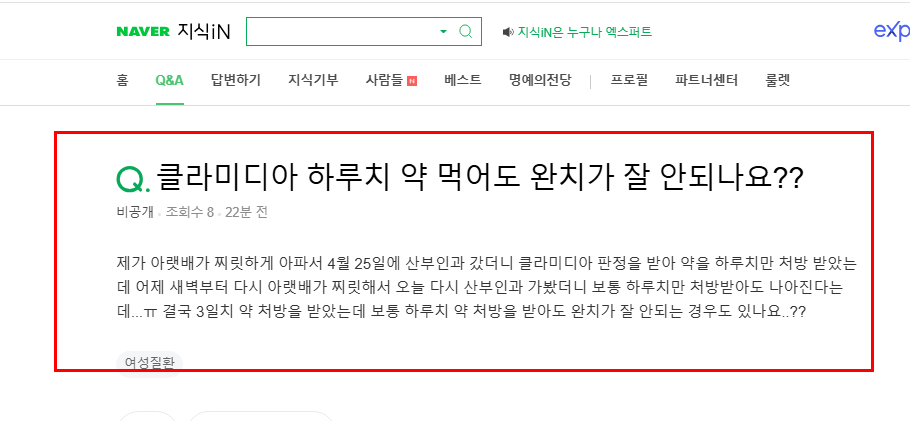 클라미디아 완치 질문