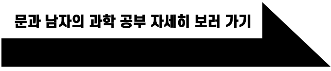 문과 남자의 과학 공부 자세히 보기