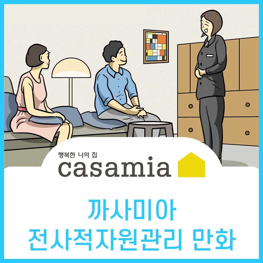  까사미아 전사적자원관리 ERP 홍보만화