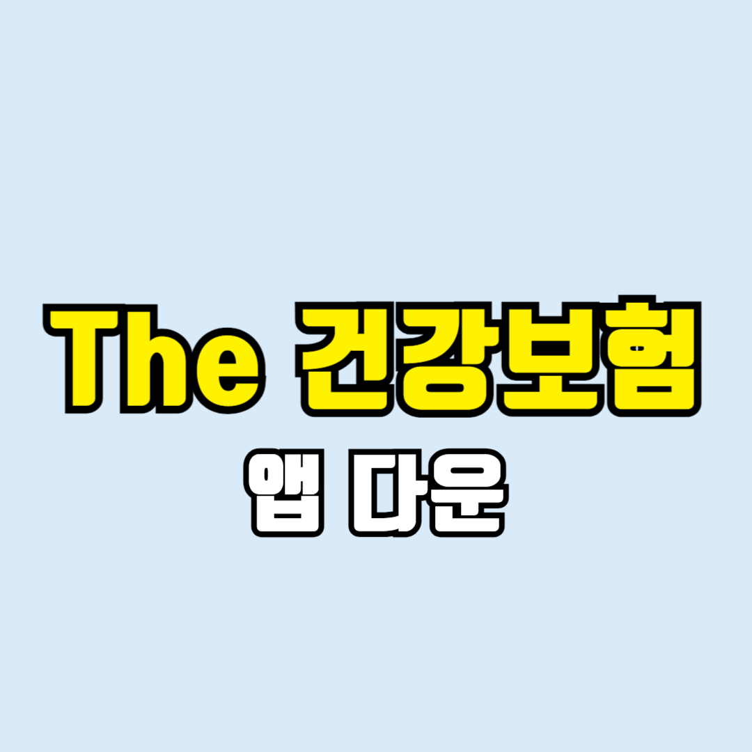 건강보험