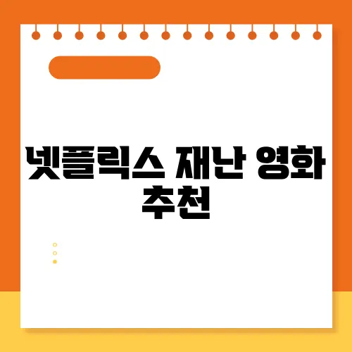 넷플릭스 재난 영화 추천