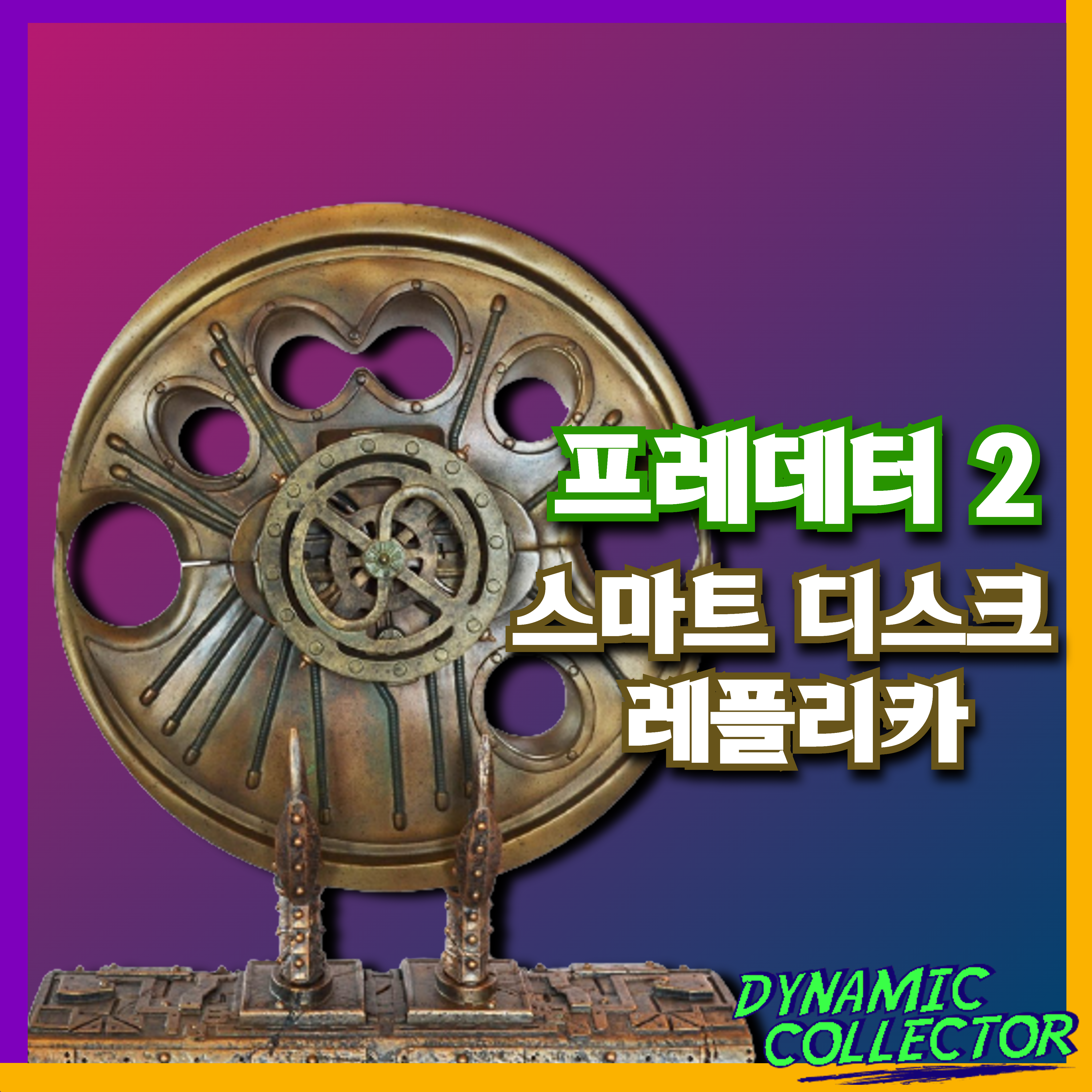  [다이나믹컬렉터][정보] HCG "프레데터2" 스마트 디스트 레플리카