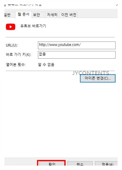 PC 바탕화면에 유튜브 홈페이지 바로가기 만들기