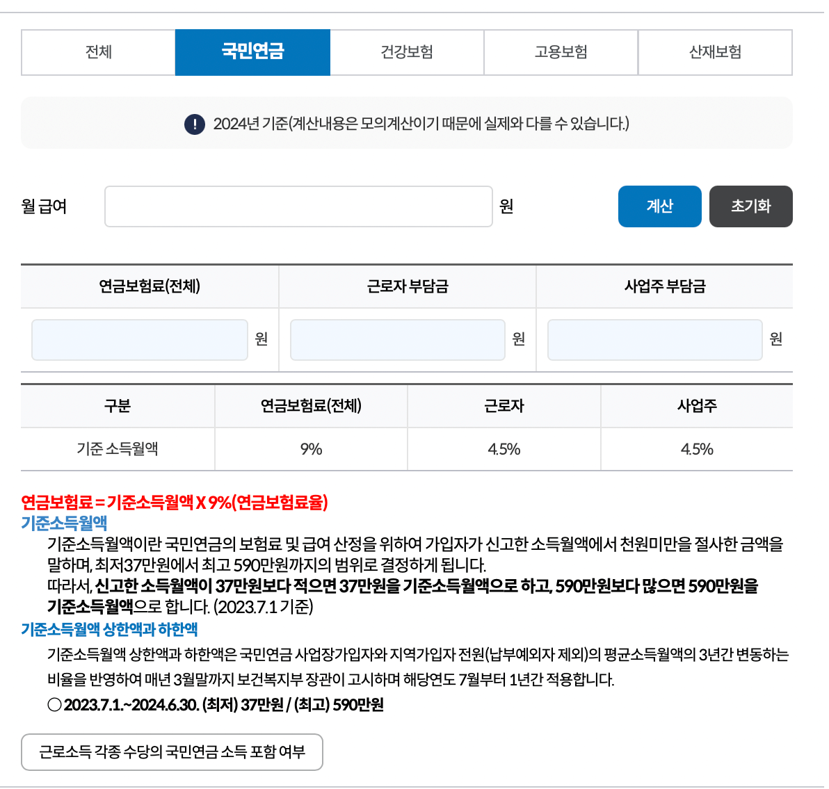 4대보험-간편계산기