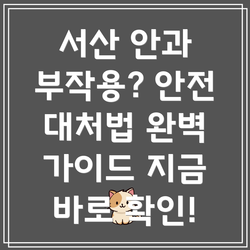 안과수술 부작용