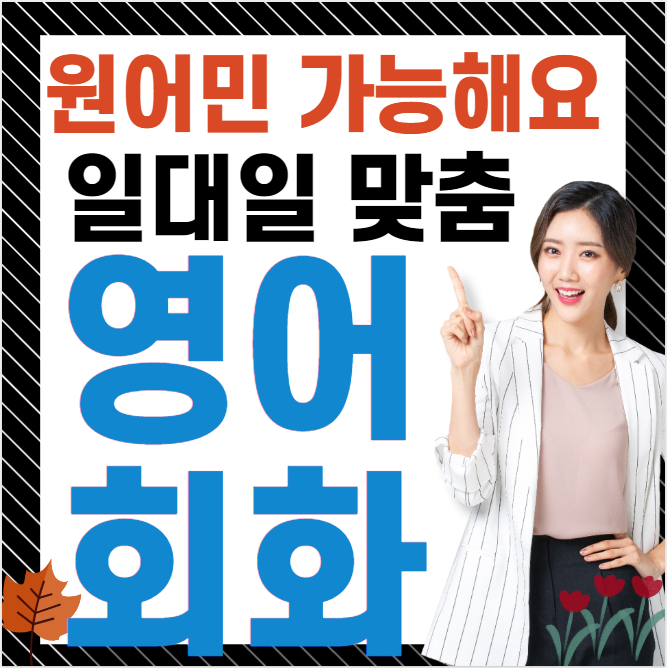  옥산 유아 대학생 성인 원어민 영어회화 토익 기초 왕초보 일대일 영어과외