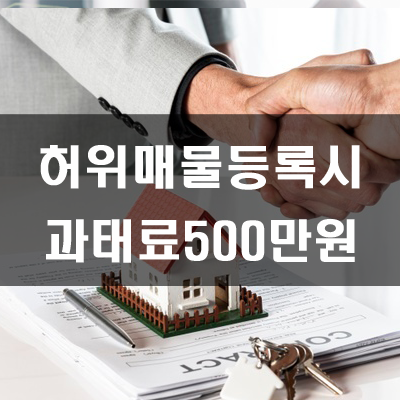  부동산허위매물  과태료500만원 부과된다