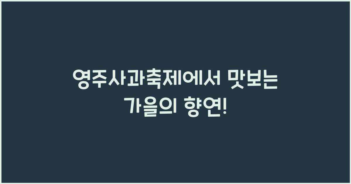 영주사과축제