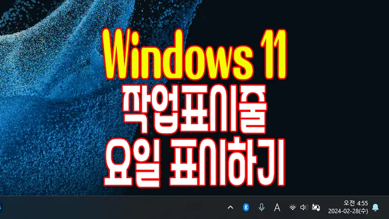 윈도우 11 작업표시줄 요일 표시하는 방법