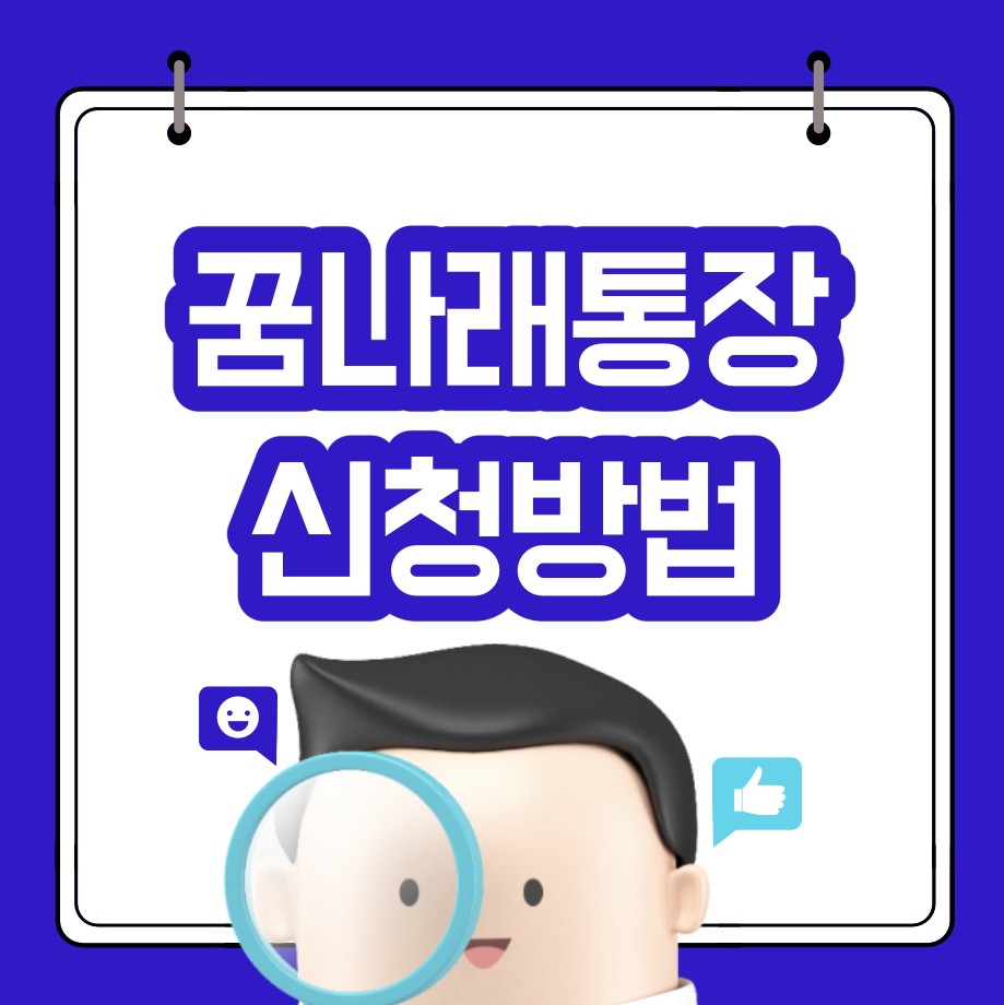  꿈나래 통장 신청자격 및 혜택 신청방법