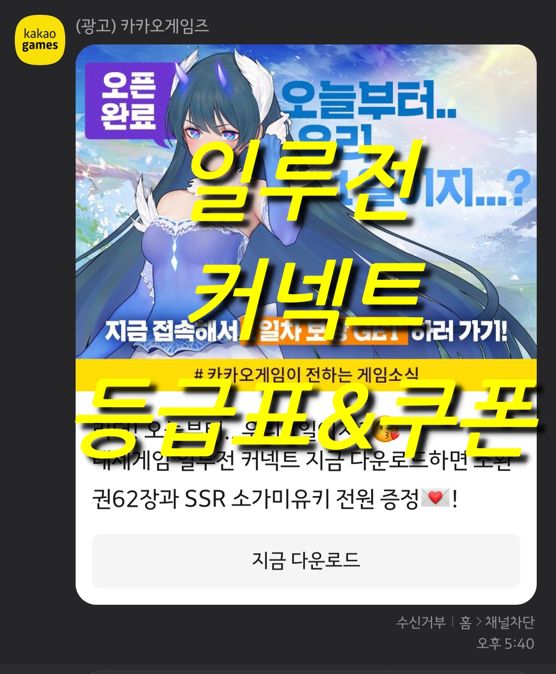  일루전 커넥트 등급표 및 쿠폰 정리