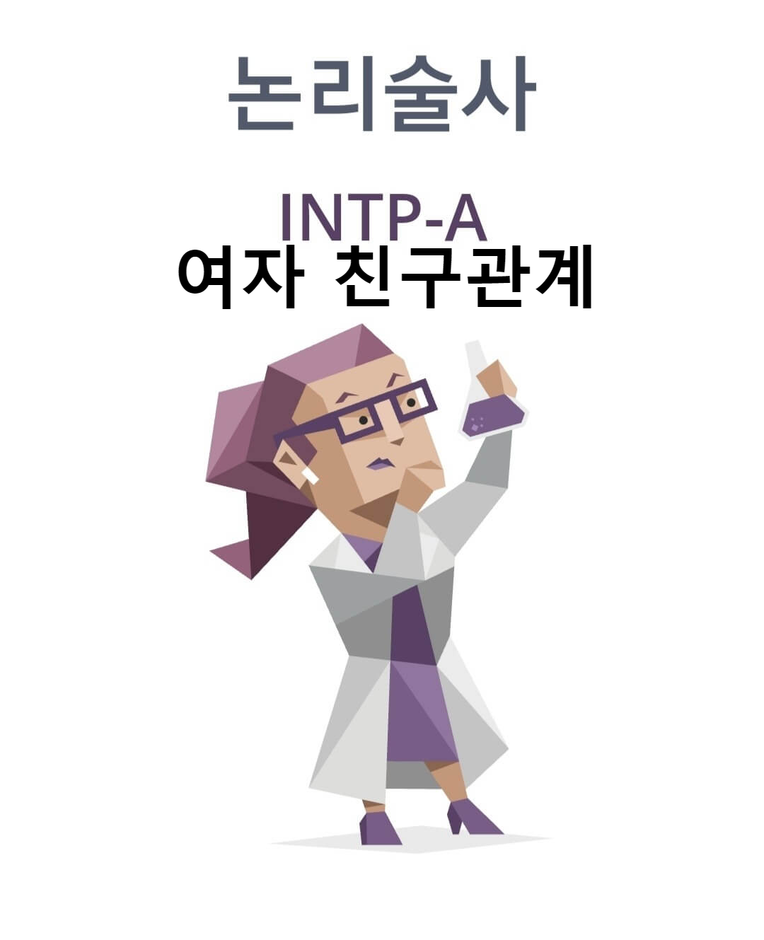 INTP 여자