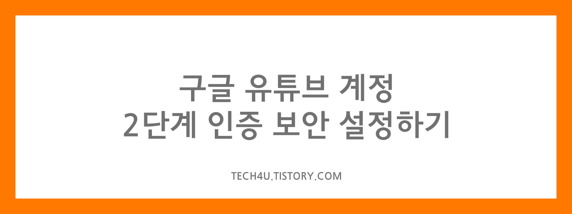  구글 유튜브 계정 2단계 인증 보안 설정하기
