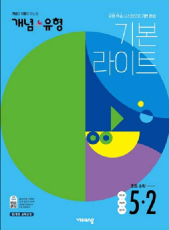 개념-유형-라이트-초등학교-수학 5-2