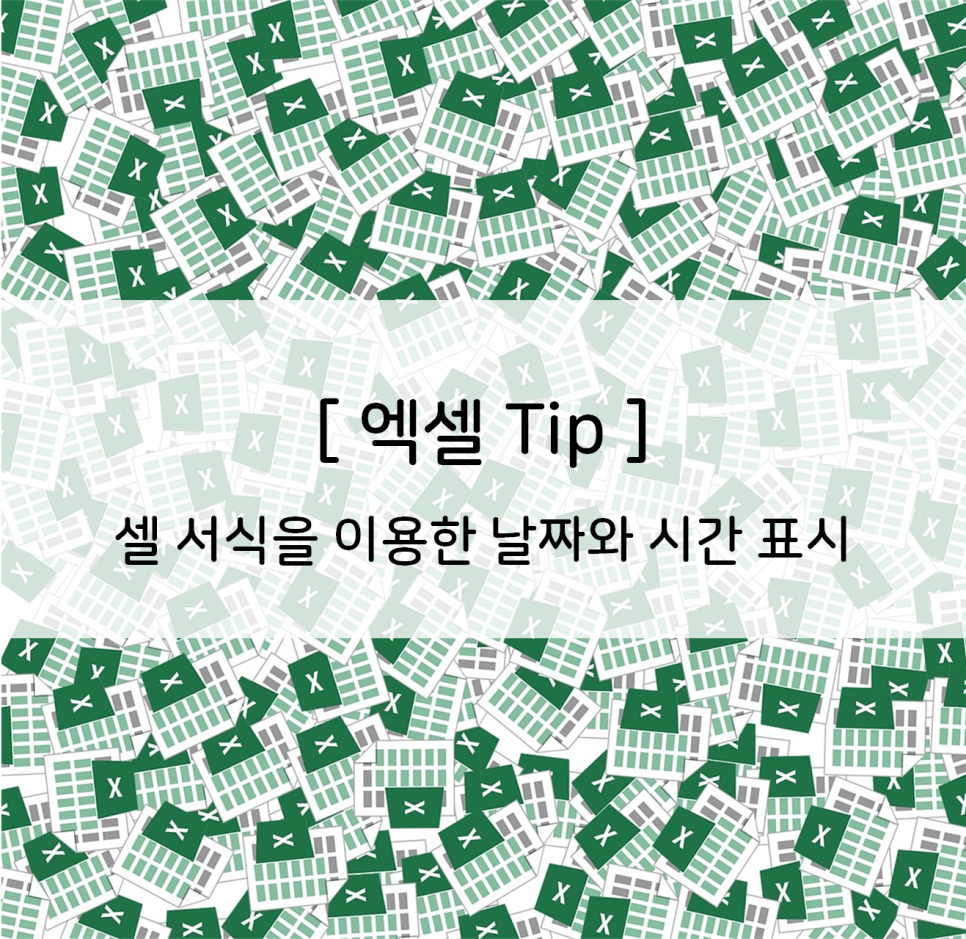  엑셀] 셀 서식을 이용한 날짜와 시간 표시 (Tip)