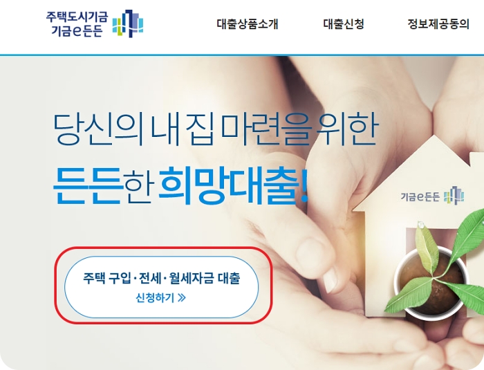 기금e든든-홈페이지의-메인화면에-있는-주택구입-전세-월세자금-대출-신청하기-버튼을-설명하는-화면입니다