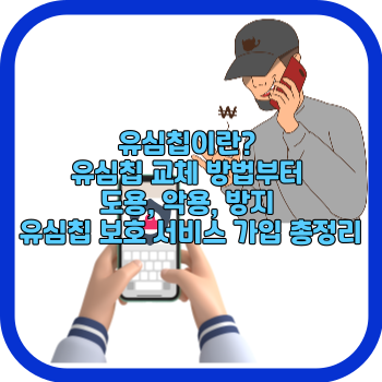 유심칩이란? 유심칩 교체 방법부터 도용, 악용, 방지 유심칩 보호 서비스 가입 총정리