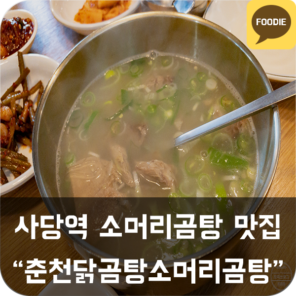  [춘천닭곰탕소머리곰탕] 사당역 곰탕 맛집 추천 (직장인 점심, 국밥)