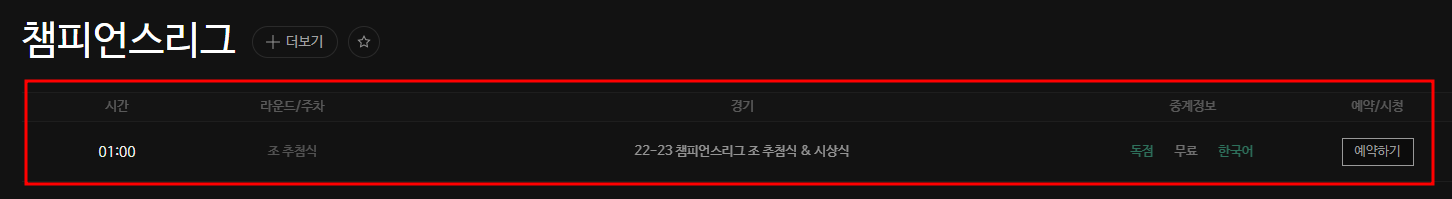 2022-23 챔피언스리그 조 추첨식 일정