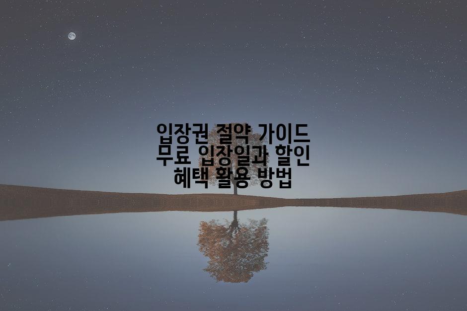 입장권 절약 가이드 무료 입장일과 할인 혜택 활용 방법