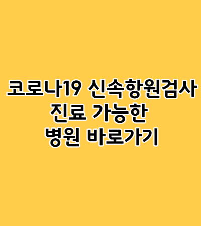  코로나19 신속항원검사 진료 가능한 병원 바로가기(+pcr검사 우리동네호흡기클리닉찾기 자가진단키트사용하는 방법)