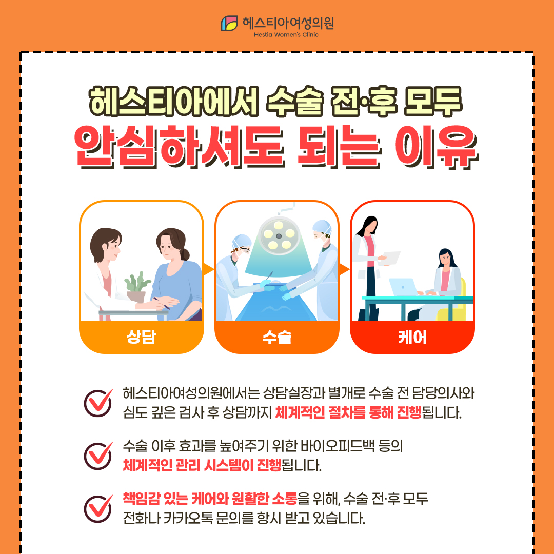 헤스티아에서 수술 전후 모두 안심하셔도 되는 이유