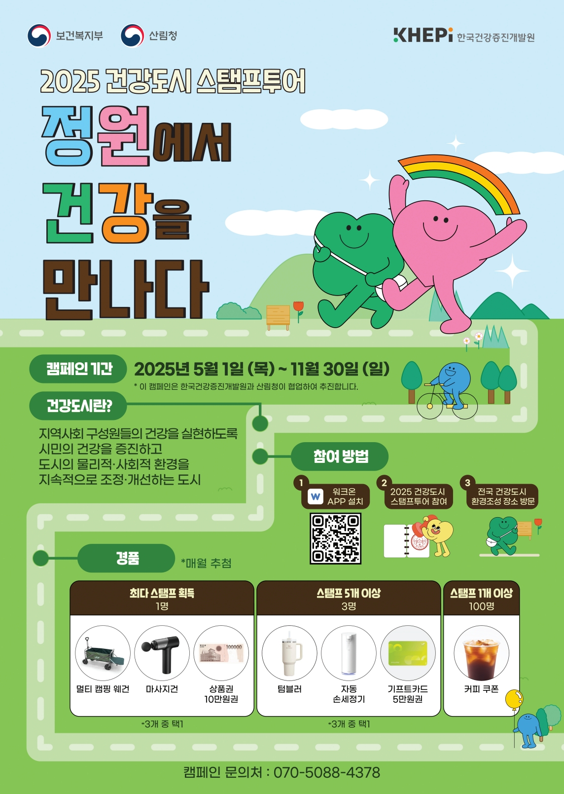2025년 건강도시 스템프 투어