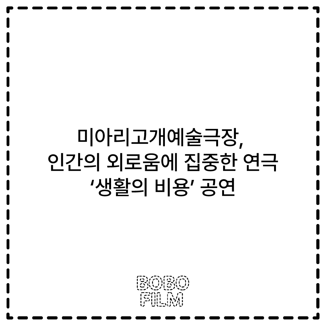 미아리고개예술극장, 인간의 외로움에 집중한 연극 ‘생활의 비용’ 공연