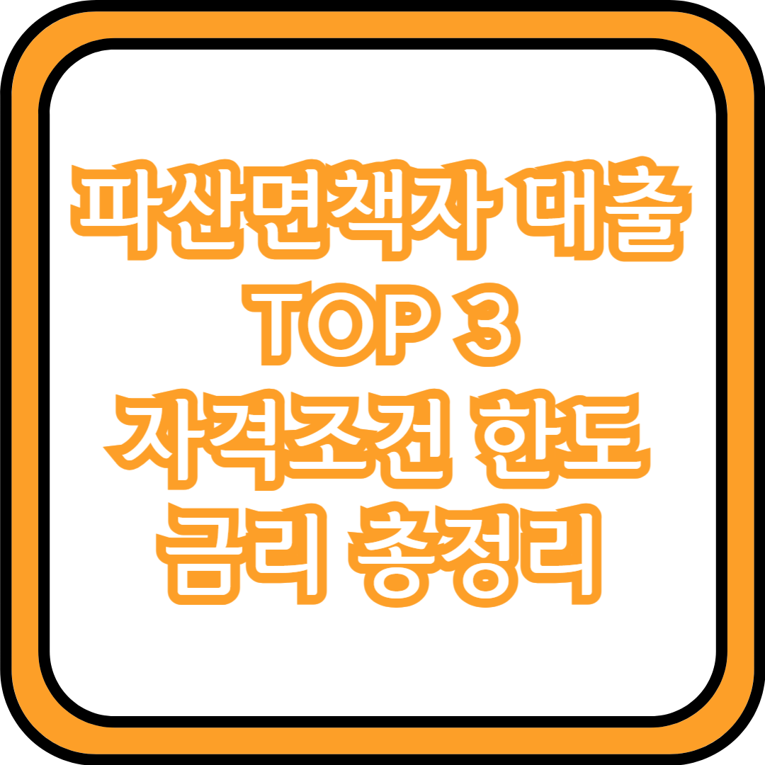  파산면책자 대출 TOP3 자격조건 한도 금리 총정리