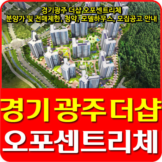  경기광주 더샵 오포센트리체 분양가 및 전매제한, 청약, 모델하우스, 모집공고 안내
