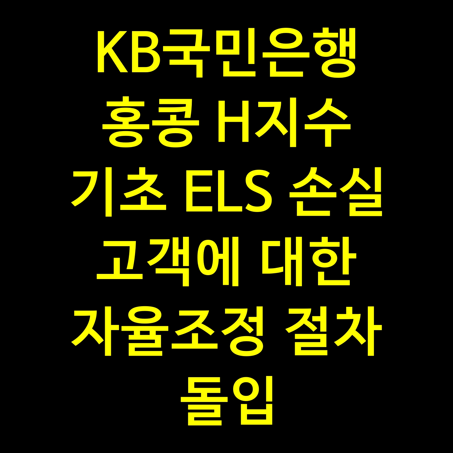  KB국민은행 홍콩 H지수 기초 ELS 손실 고객에 대한 자율조정 절차 돌입