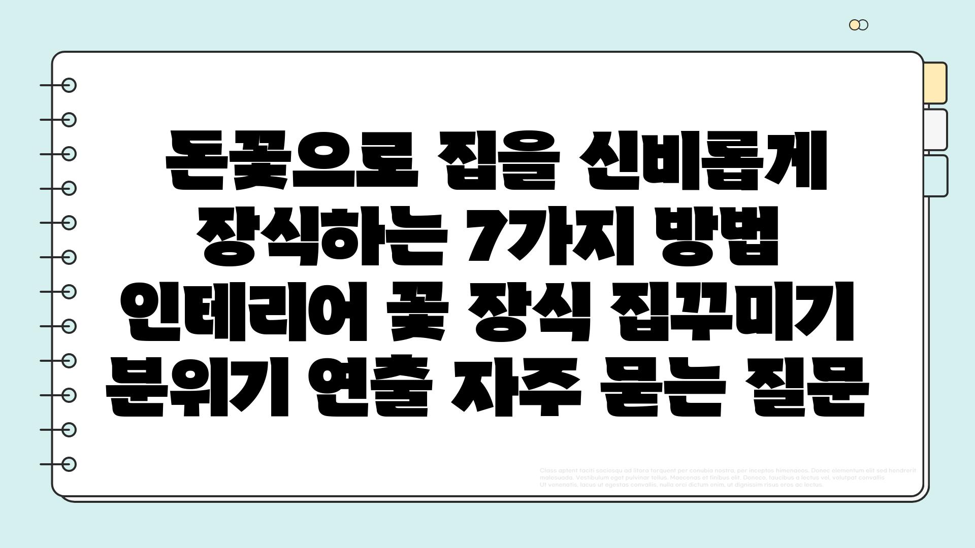  돈꽃으로 집을 신비롭게 장식하는 7가지 방법  인테리어 꽃 장식 집꾸미기 분위기 연출 자주 묻는 질문