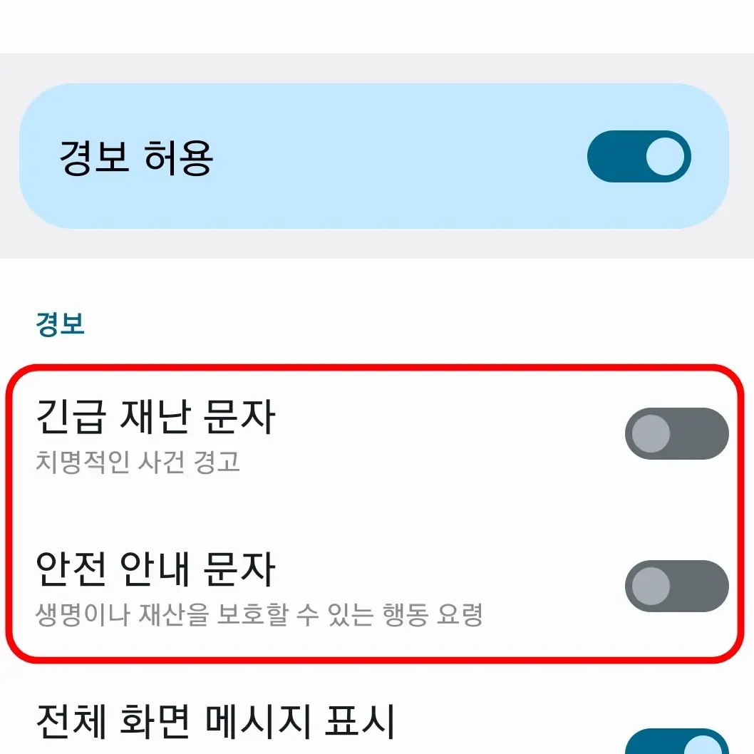 재난문자 알림 끄기