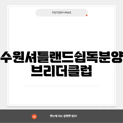 수원셔틀랜드쉽독분양 브리더클럽