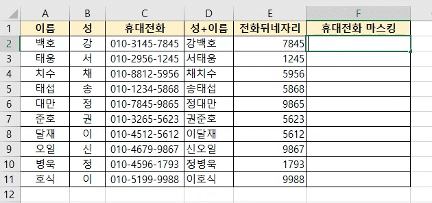 엑셀(Excel) - 빠른 채우기 실행 예시 - 문자열 마스킹 작업