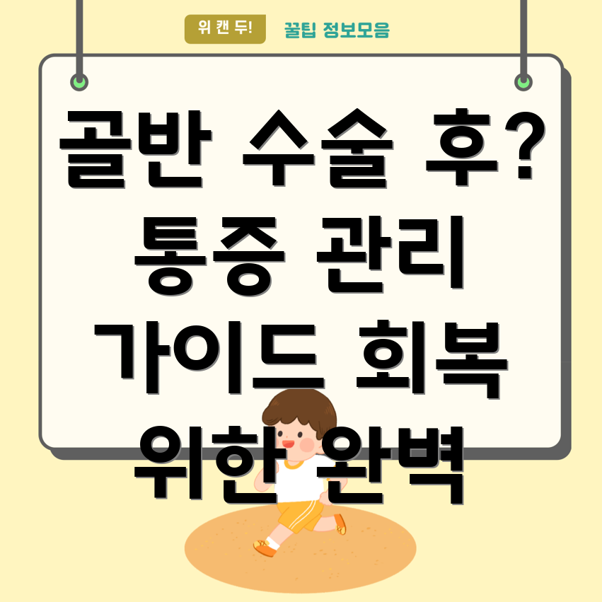 골반 수술 후 통증 관리