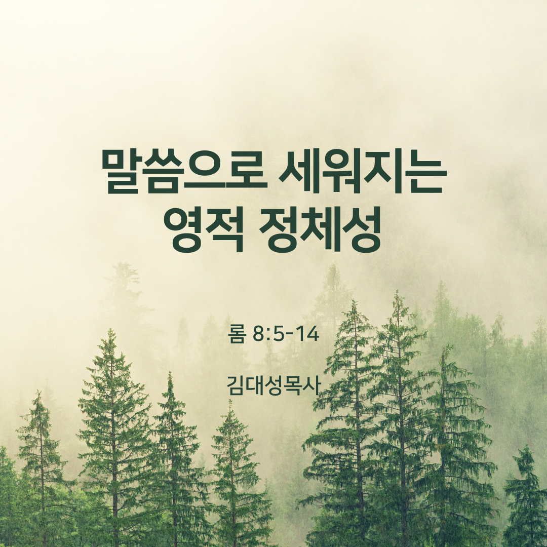 말씀으로 세워지는 영적 정체성