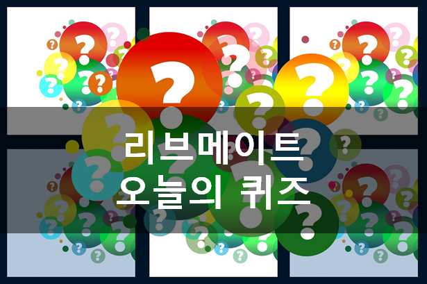  [앱테크]리브메이트 오늘의 퀴즈 5월11일정답,떠들썩하다와 뜻이 다른 단어