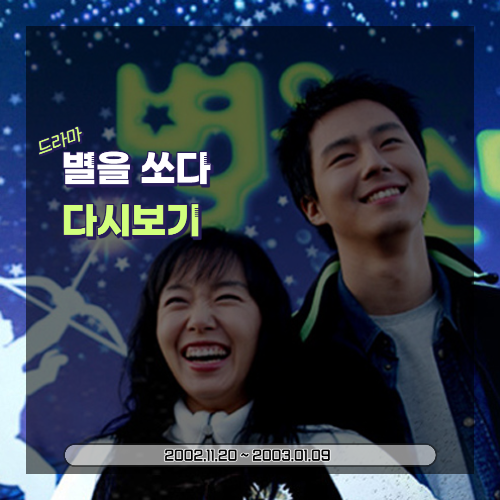  드라마 별을 쏘다: 기획, 주요 인물, 줄거리, 요약본 다시 보기 (2002)
