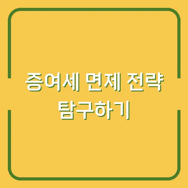 증여세 면제 전략 탐구하기